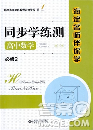 9787303206551海淀名師伴你學(xué)2018年同步學(xué)練測高中數(shù)學(xué)必修2參考答案