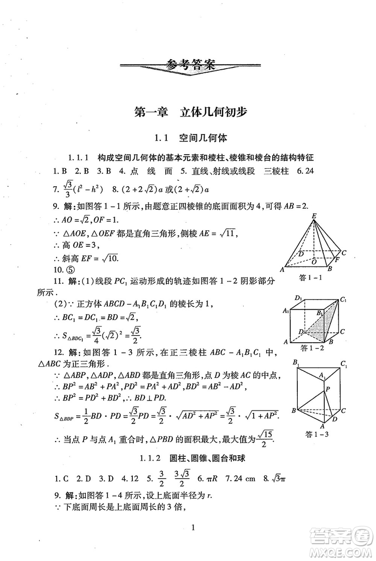 9787303206551海淀名師伴你學(xué)2018年同步學(xué)練測高中數(shù)學(xué)必修2參考答案