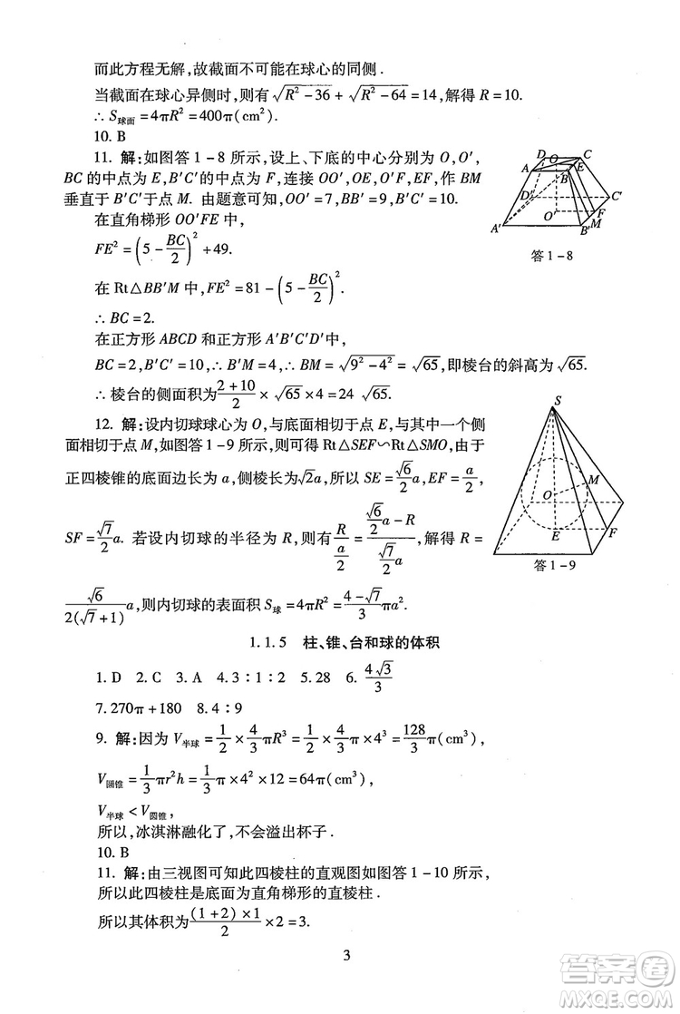 9787303206551海淀名師伴你學(xué)2018年同步學(xué)練測高中數(shù)學(xué)必修2參考答案