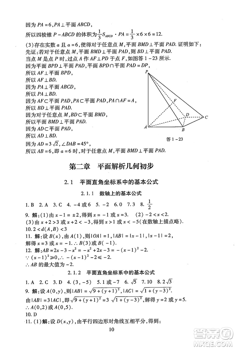 9787303206551海淀名師伴你學(xué)2018年同步學(xué)練測高中數(shù)學(xué)必修2參考答案