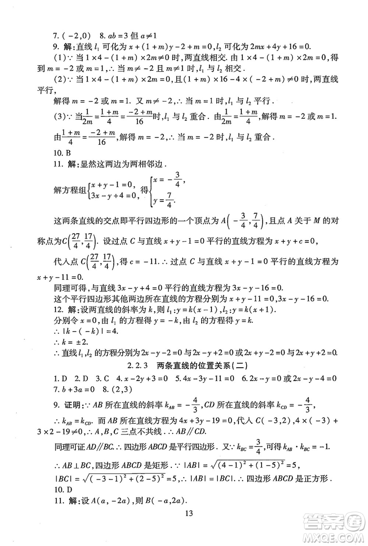 9787303206551海淀名師伴你學(xué)2018年同步學(xué)練測高中數(shù)學(xué)必修2參考答案