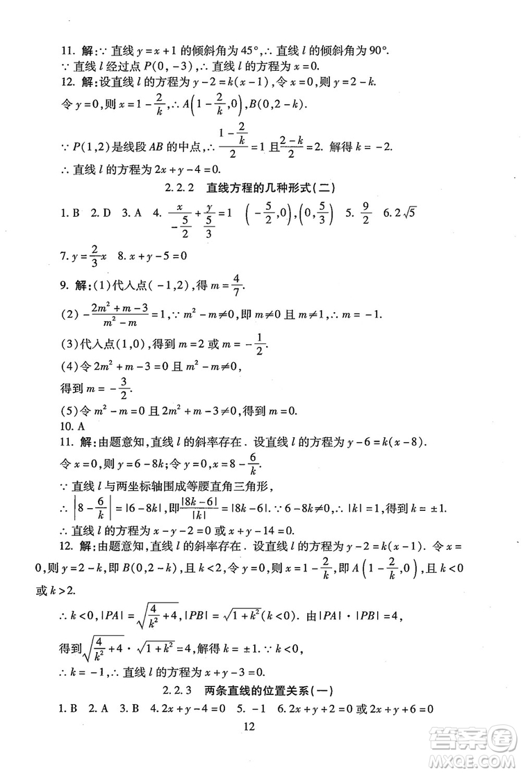 9787303206551海淀名師伴你學(xué)2018年同步學(xué)練測高中數(shù)學(xué)必修2參考答案