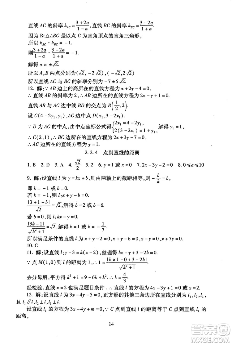 9787303206551海淀名師伴你學(xué)2018年同步學(xué)練測高中數(shù)學(xué)必修2參考答案