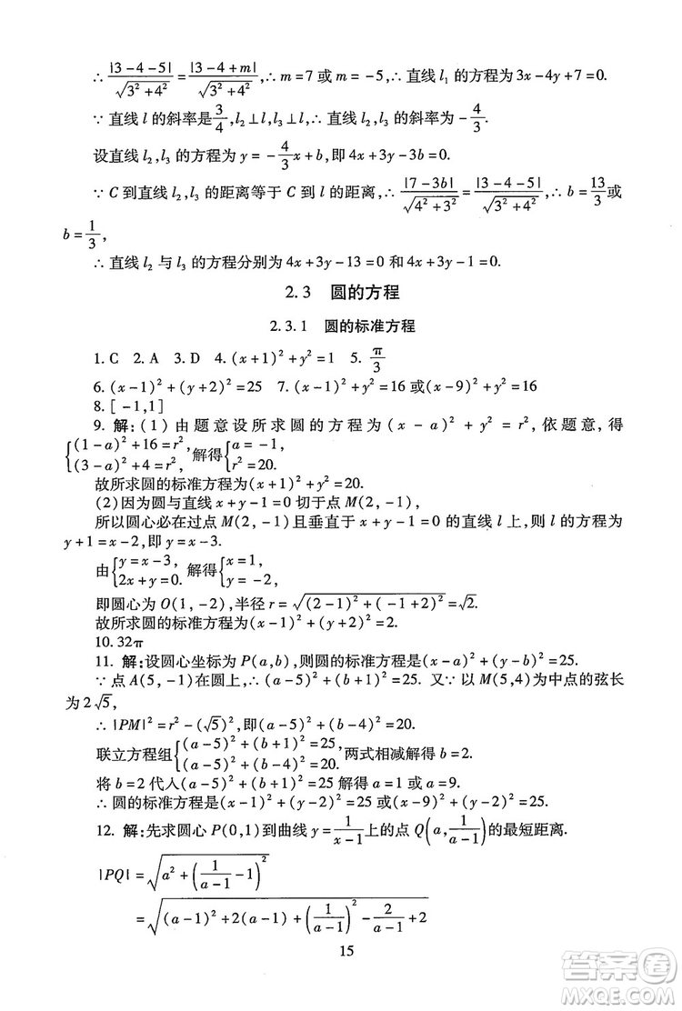 9787303206551海淀名師伴你學(xué)2018年同步學(xué)練測高中數(shù)學(xué)必修2參考答案