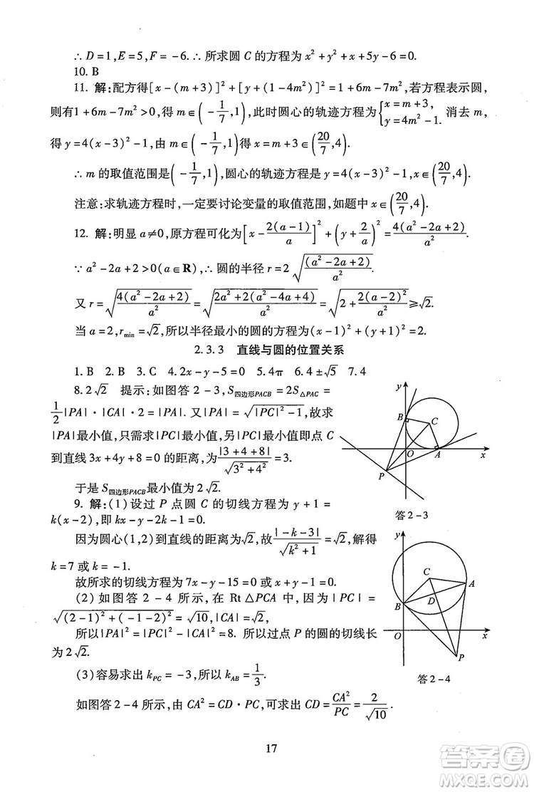 9787303206551海淀名師伴你學(xué)2018年同步學(xué)練測高中數(shù)學(xué)必修2參考答案