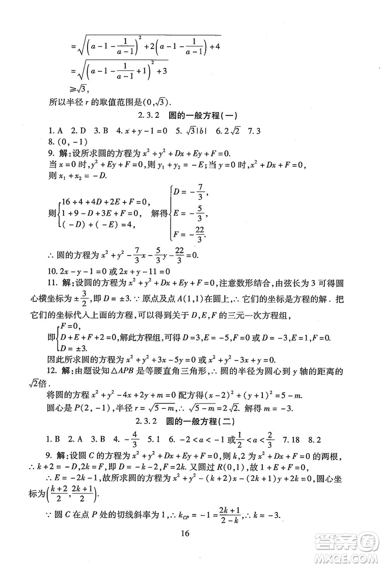 9787303206551海淀名師伴你學(xué)2018年同步學(xué)練測高中數(shù)學(xué)必修2參考答案