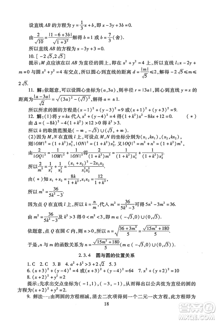 9787303206551海淀名師伴你學(xué)2018年同步學(xué)練測高中數(shù)學(xué)必修2參考答案