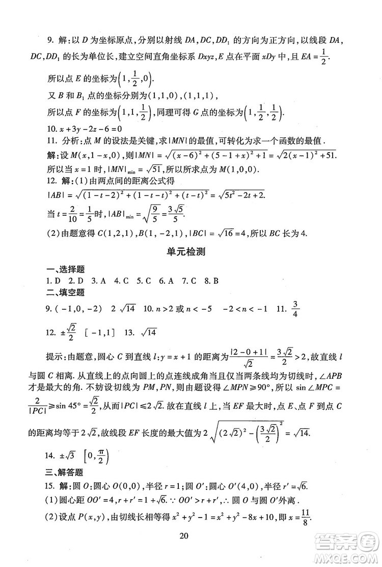 9787303206551海淀名師伴你學(xué)2018年同步學(xué)練測高中數(shù)學(xué)必修2參考答案