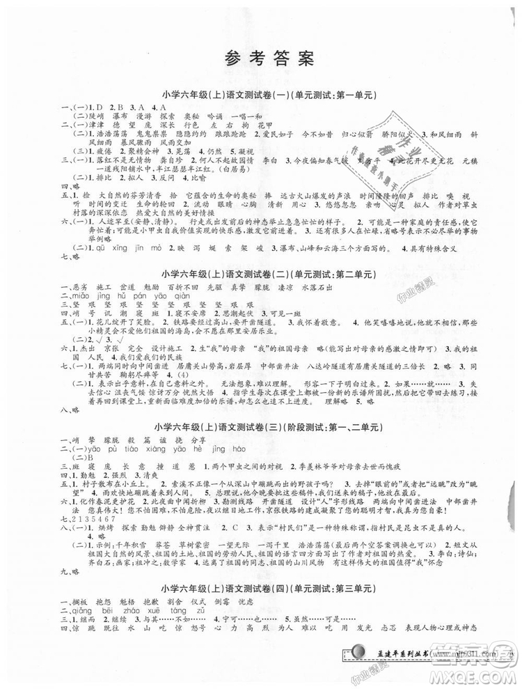 9787517809265最新修訂版2018孟建平小學(xué)單元測(cè)試六年級(jí)上冊(cè)人教版語文答案