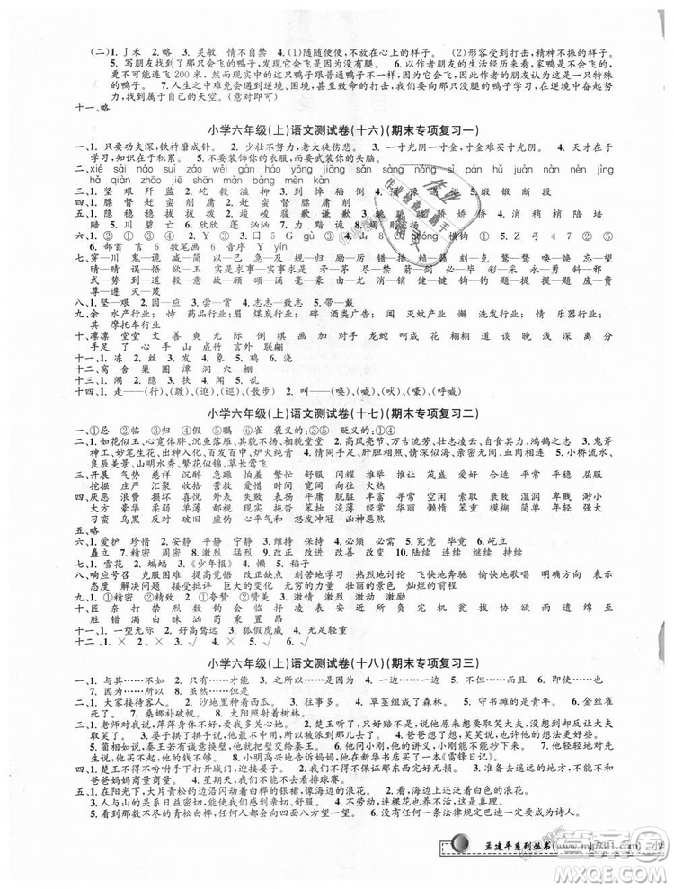 9787517809265最新修訂版2018孟建平小學(xué)單元測(cè)試六年級(jí)上冊(cè)人教版語文答案