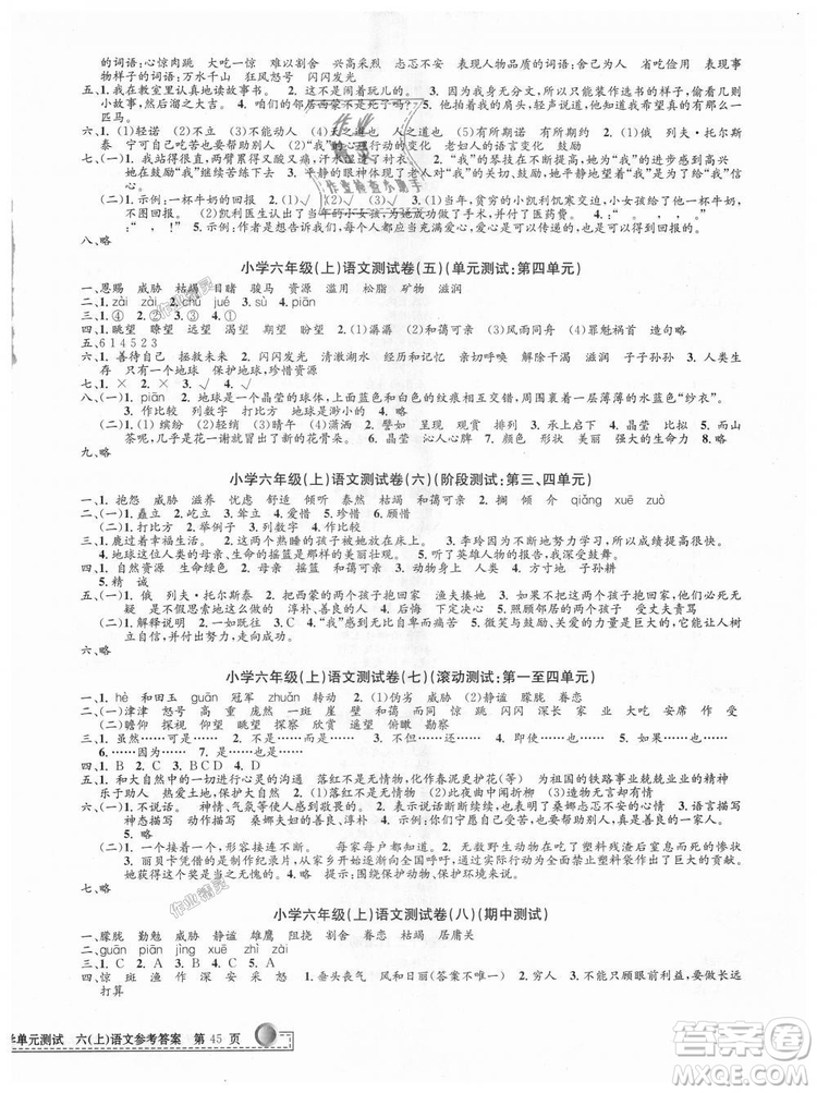 9787517809265最新修訂版2018孟建平小學(xué)單元測(cè)試六年級(jí)上冊(cè)人教版語文答案