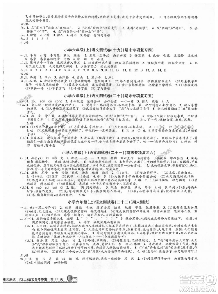 9787517809265最新修訂版2018孟建平小學(xué)單元測(cè)試六年級(jí)上冊(cè)人教版語文答案