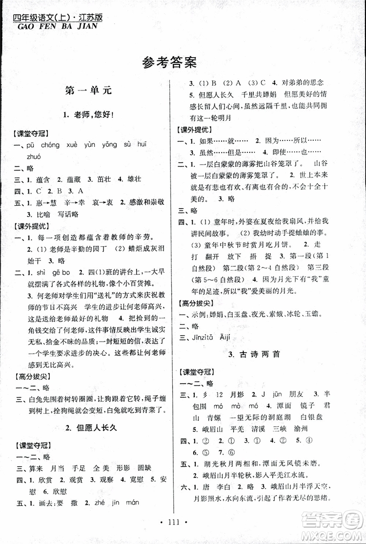 9787534488924超能學(xué)典2018年高分拔尖提優(yōu)訓(xùn)練四年級語文上冊江蘇版參考答案