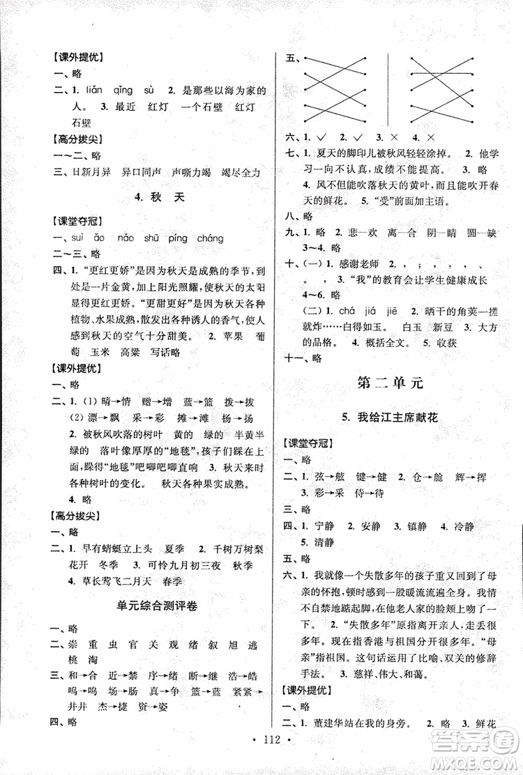 9787534488924超能學(xué)典2018年高分拔尖提優(yōu)訓(xùn)練四年級語文上冊江蘇版參考答案