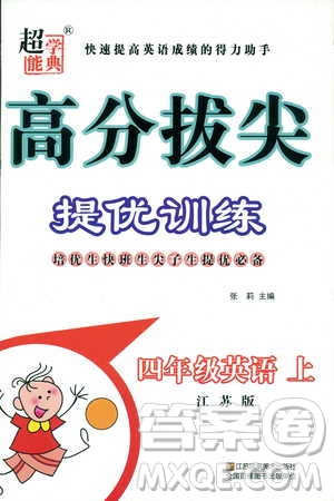 2018秋高分拔尖提優(yōu)訓(xùn)練四年級英語上冊江蘇版參考答案