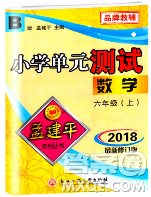 2018最新修訂版北師大版孟建平小學(xué)單元測(cè)試六年級(jí)上冊(cè)數(shù)學(xué)9787517829289答案