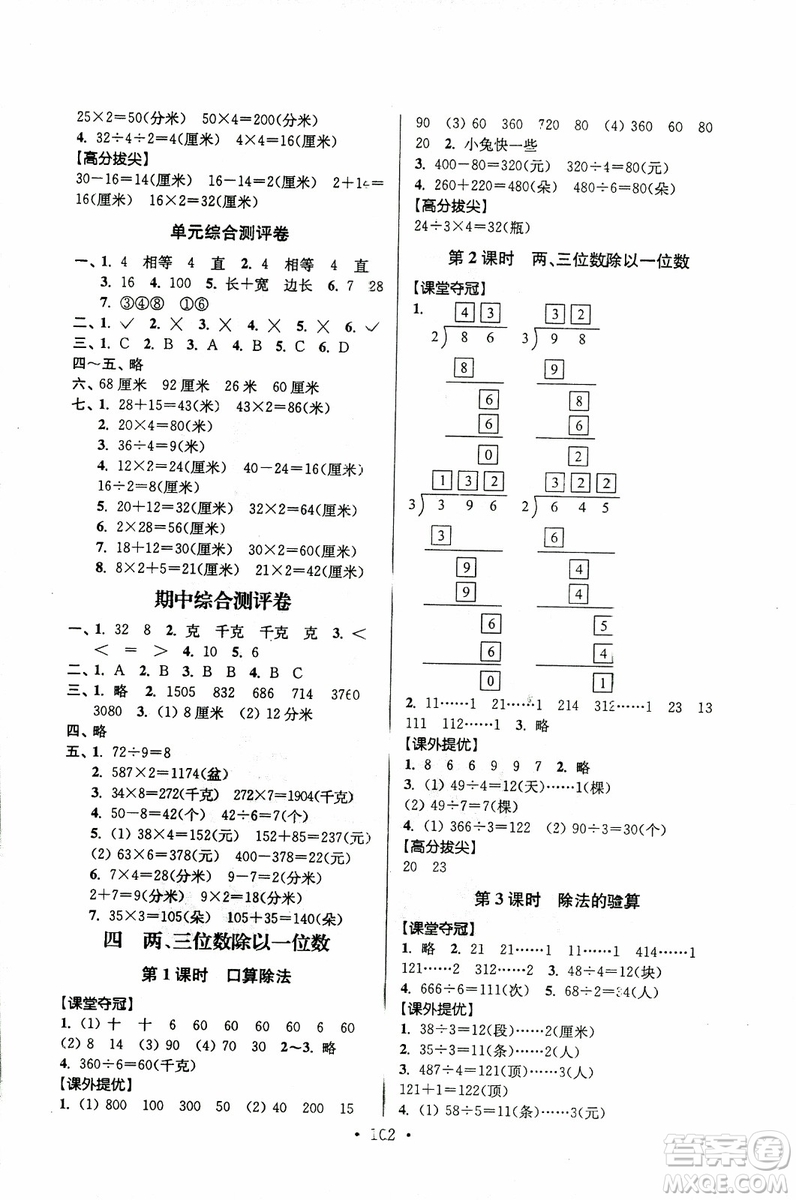 超能學(xué)典2018年秋高分拔尖提優(yōu)訓(xùn)練三年級數(shù)學(xué)上江蘇版參考答案