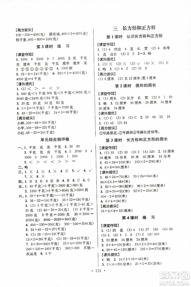 超能學(xué)典2018年秋高分拔尖提優(yōu)訓(xùn)練三年級數(shù)學(xué)上江蘇版參考答案