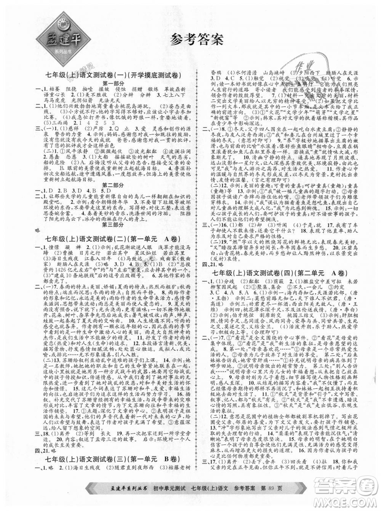 R孟建平2018新版初中單元測試人教版七年級上冊語文9787517808848答案