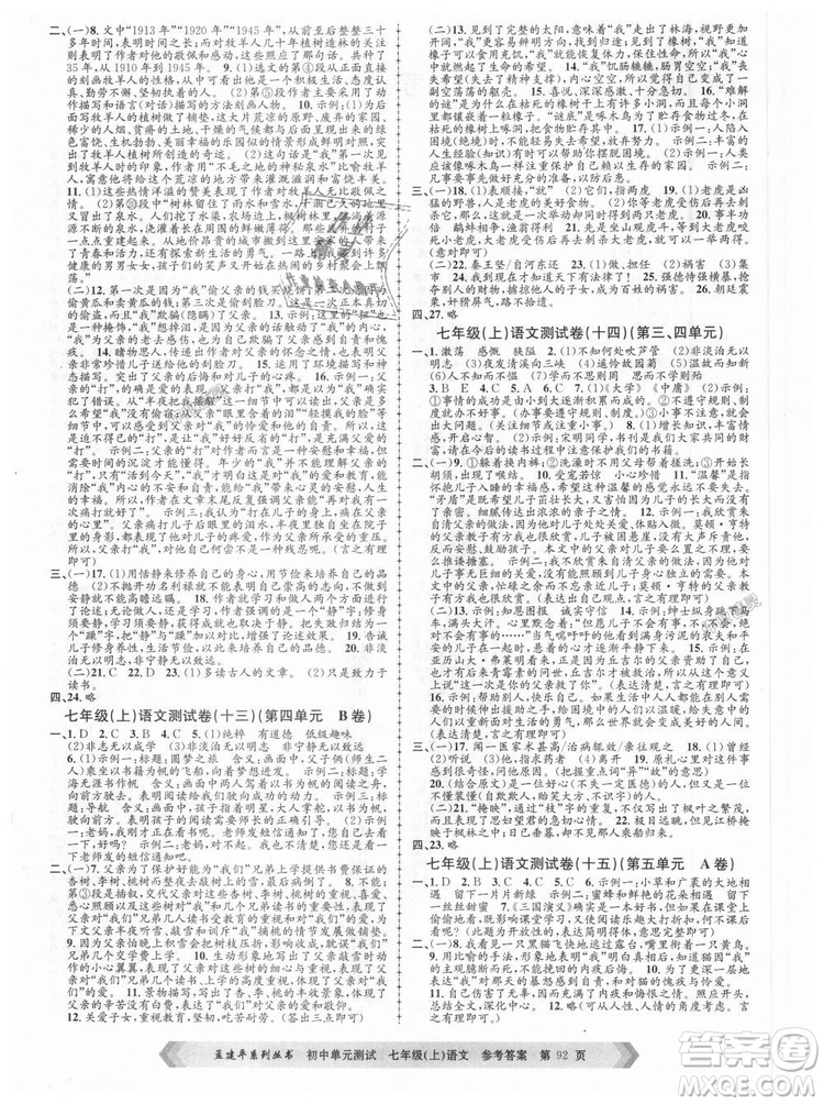 R孟建平2018新版初中單元測試人教版七年級上冊語文9787517808848答案