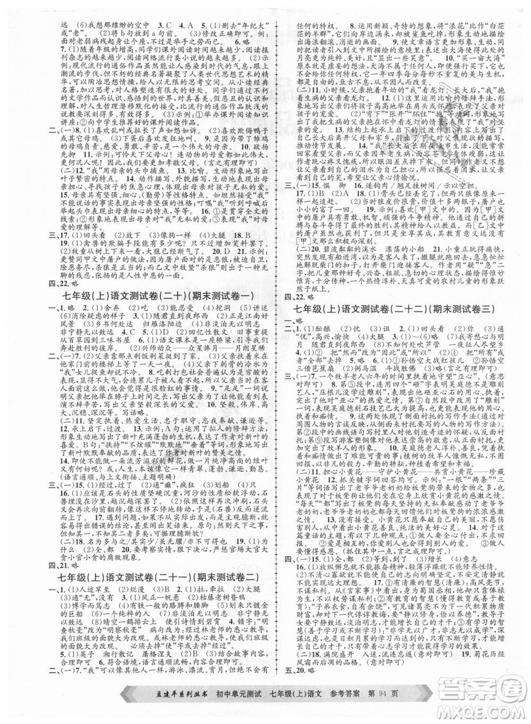 R孟建平2018新版初中單元測試人教版七年級上冊語文9787517808848答案