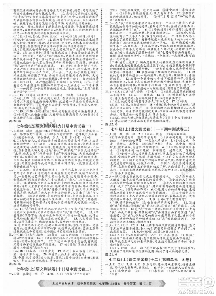 R孟建平2018新版初中單元測試人教版七年級上冊語文9787517808848答案