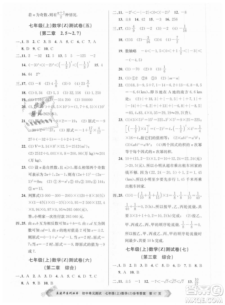 浙教版孟建平2018初中單元測試9787517808855七年級上冊數(shù)學(xué)答案