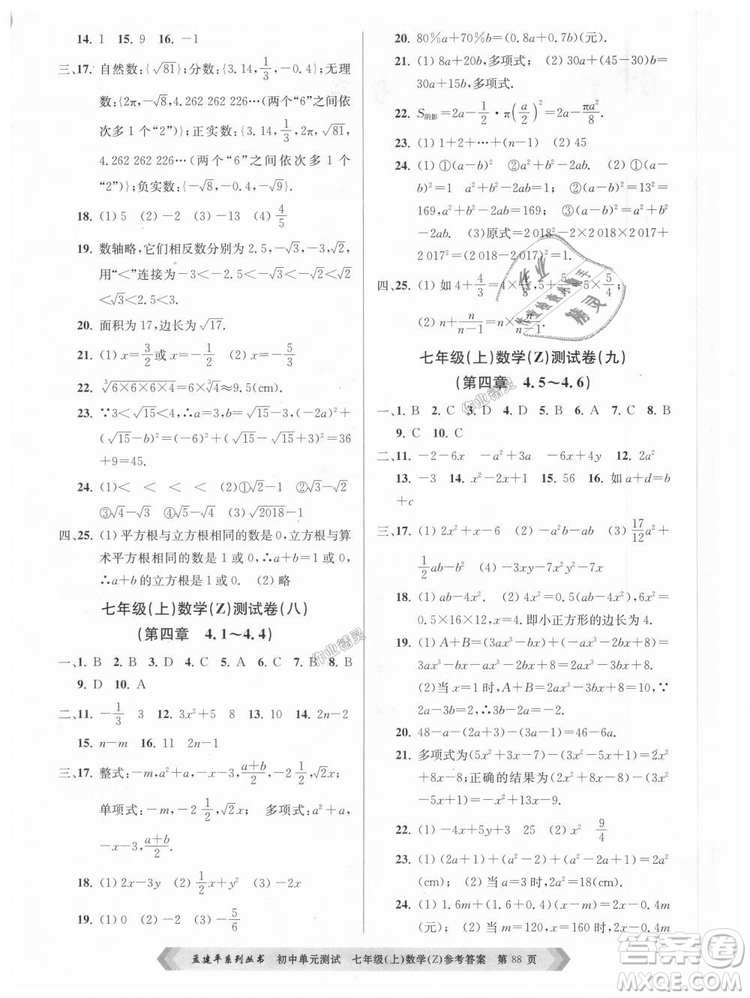 浙教版孟建平2018初中單元測試9787517808855七年級上冊數(shù)學(xué)答案