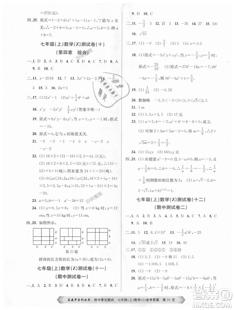 浙教版孟建平2018初中單元測試9787517808855七年級上冊數(shù)學(xué)答案