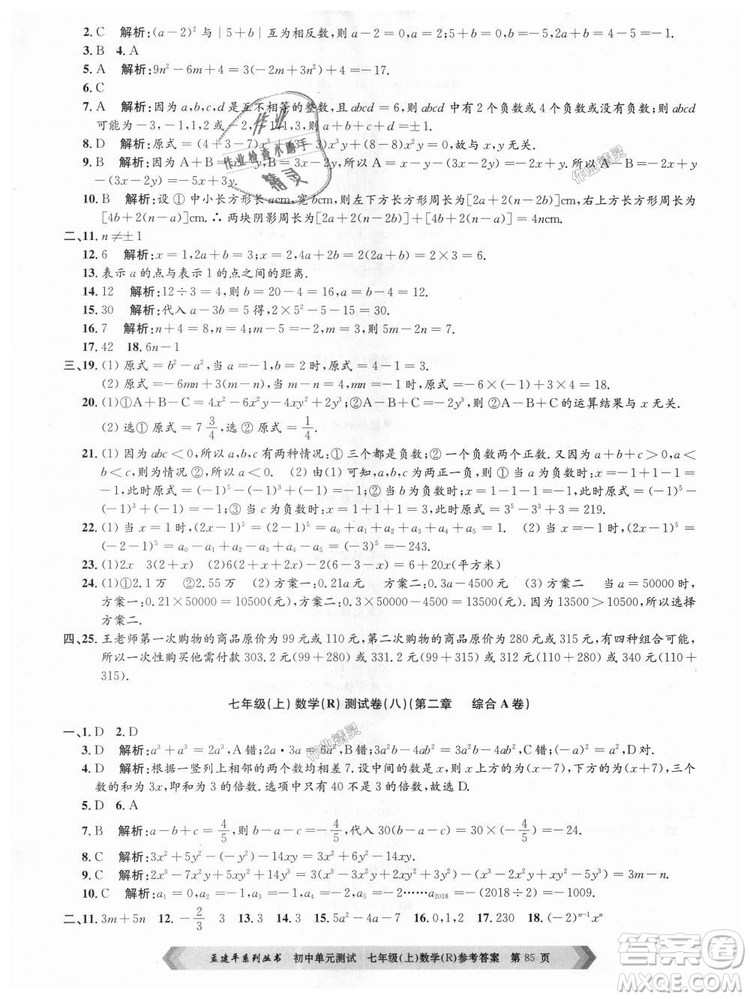 孟建平系列叢書(shū)人教版2018初中單元測(cè)試9787517808862七年級(jí)上冊(cè)數(shù)學(xué)答案