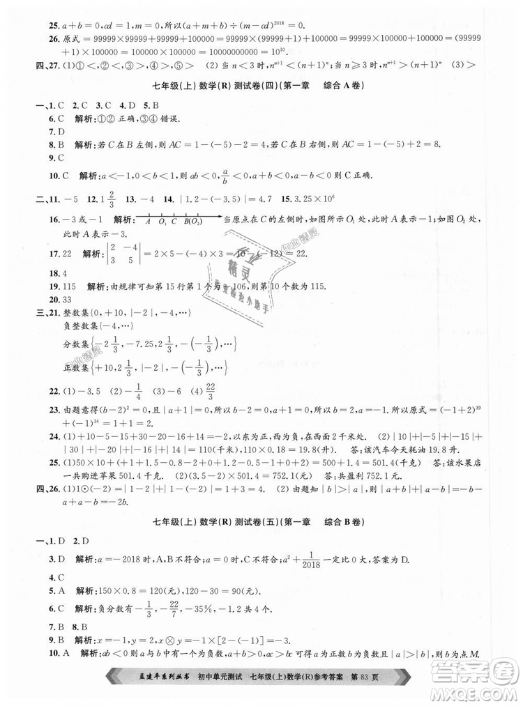 孟建平系列叢書(shū)人教版2018初中單元測(cè)試9787517808862七年級(jí)上冊(cè)數(shù)學(xué)答案