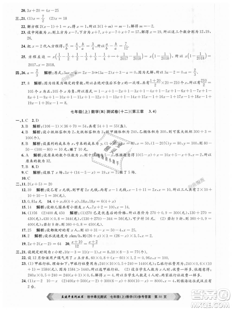 孟建平系列叢書(shū)人教版2018初中單元測(cè)試9787517808862七年級(jí)上冊(cè)數(shù)學(xué)答案