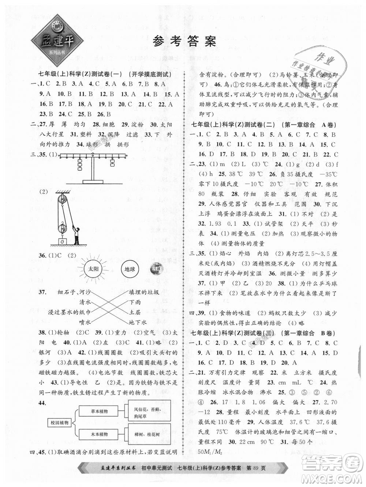 浙教版孟建平2018新版初中單元測試9787517808893七年級上冊科學(xué)答案