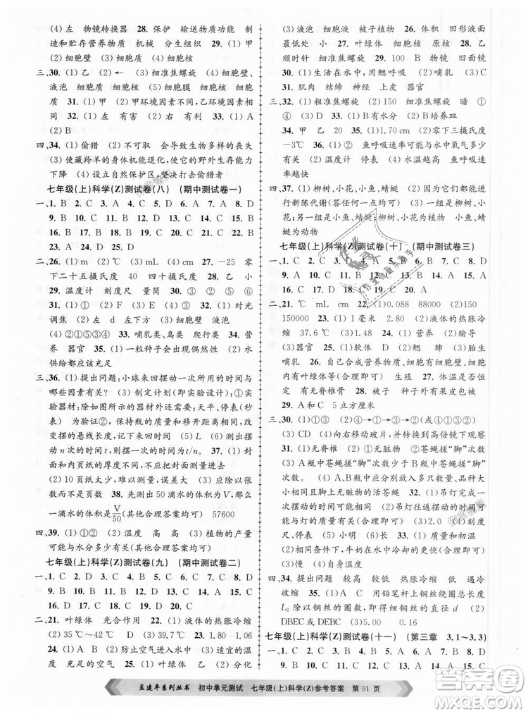 浙教版孟建平2018新版初中單元測試9787517808893七年級上冊科學(xué)答案