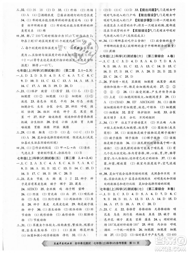 浙教版孟建平2018新版初中單元測試9787517808893七年級上冊科學(xué)答案