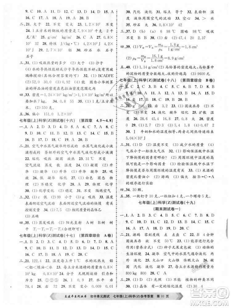 浙教版孟建平2018新版初中單元測試9787517808893七年級上冊科學(xué)答案