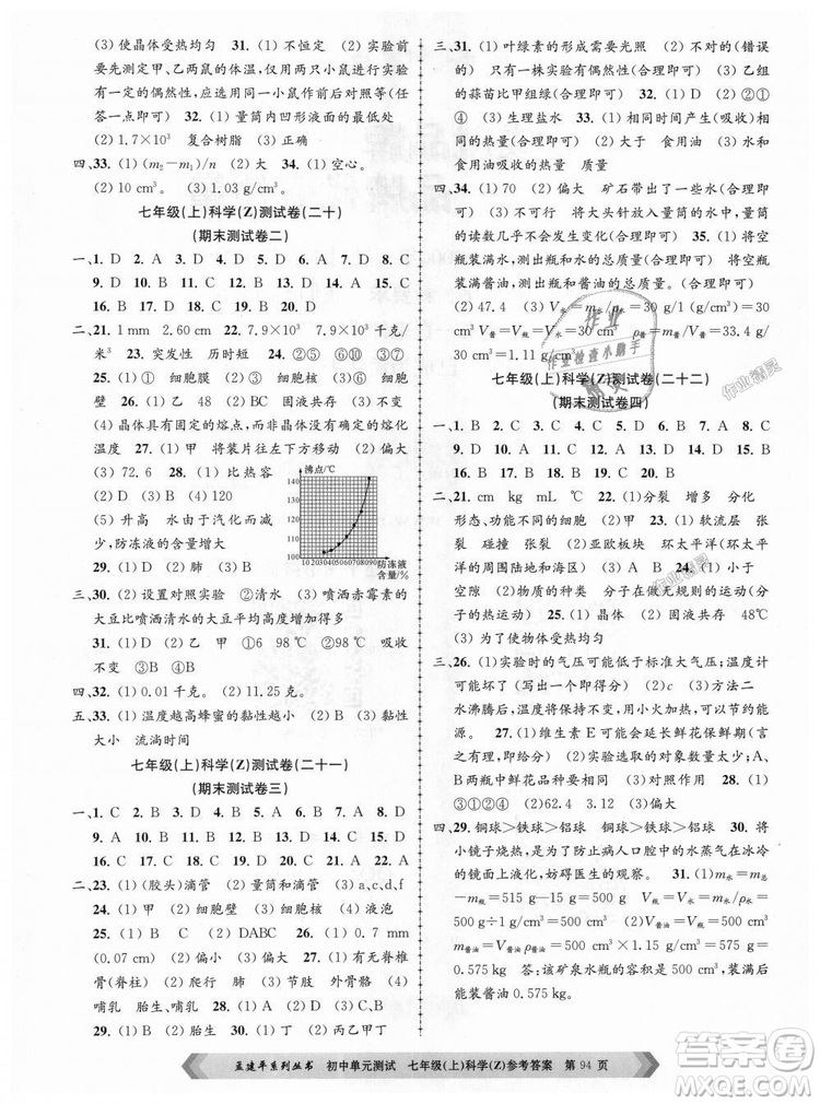 浙教版孟建平2018新版初中單元測試9787517808893七年級上冊科學(xué)答案