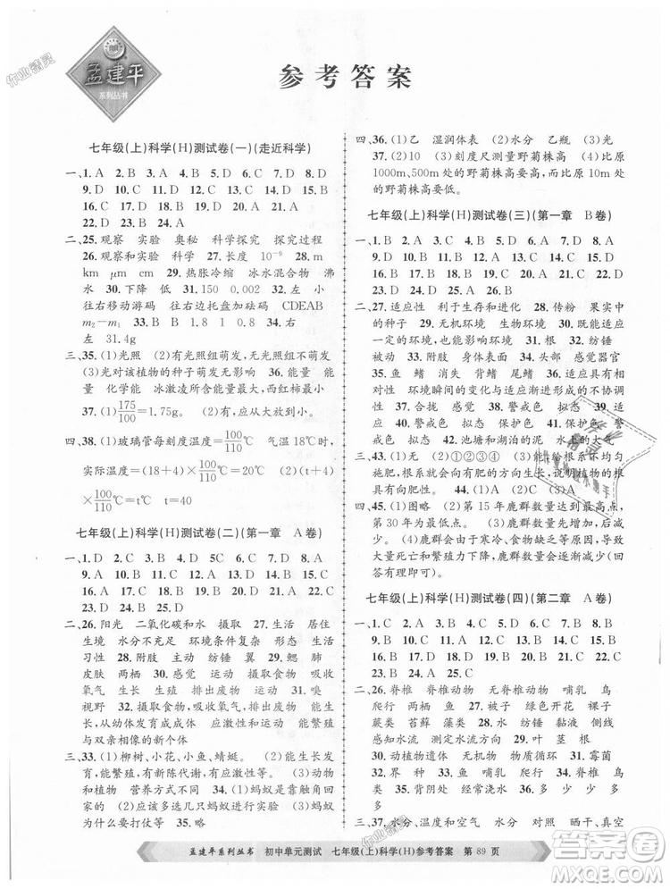 孟建平系列叢書華師大版2018新版初中單元測(cè)試七年級(jí)科學(xué)上冊(cè)9787517808909答案