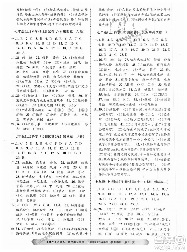 孟建平系列叢書華師大版2018新版初中單元測(cè)試七年級(jí)科學(xué)上冊(cè)9787517808909答案