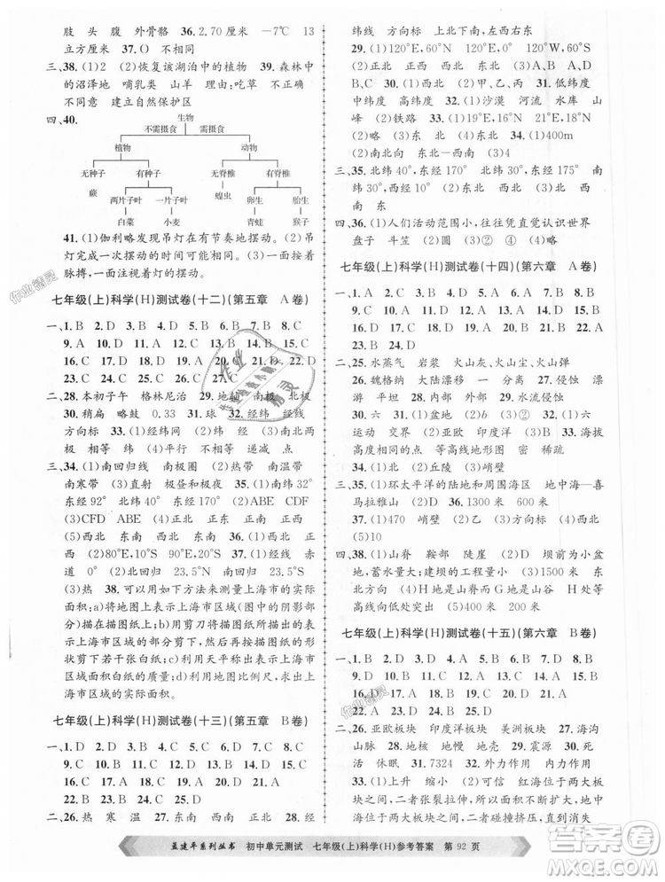 孟建平系列叢書華師大版2018新版初中單元測(cè)試七年級(jí)科學(xué)上冊(cè)9787517808909答案