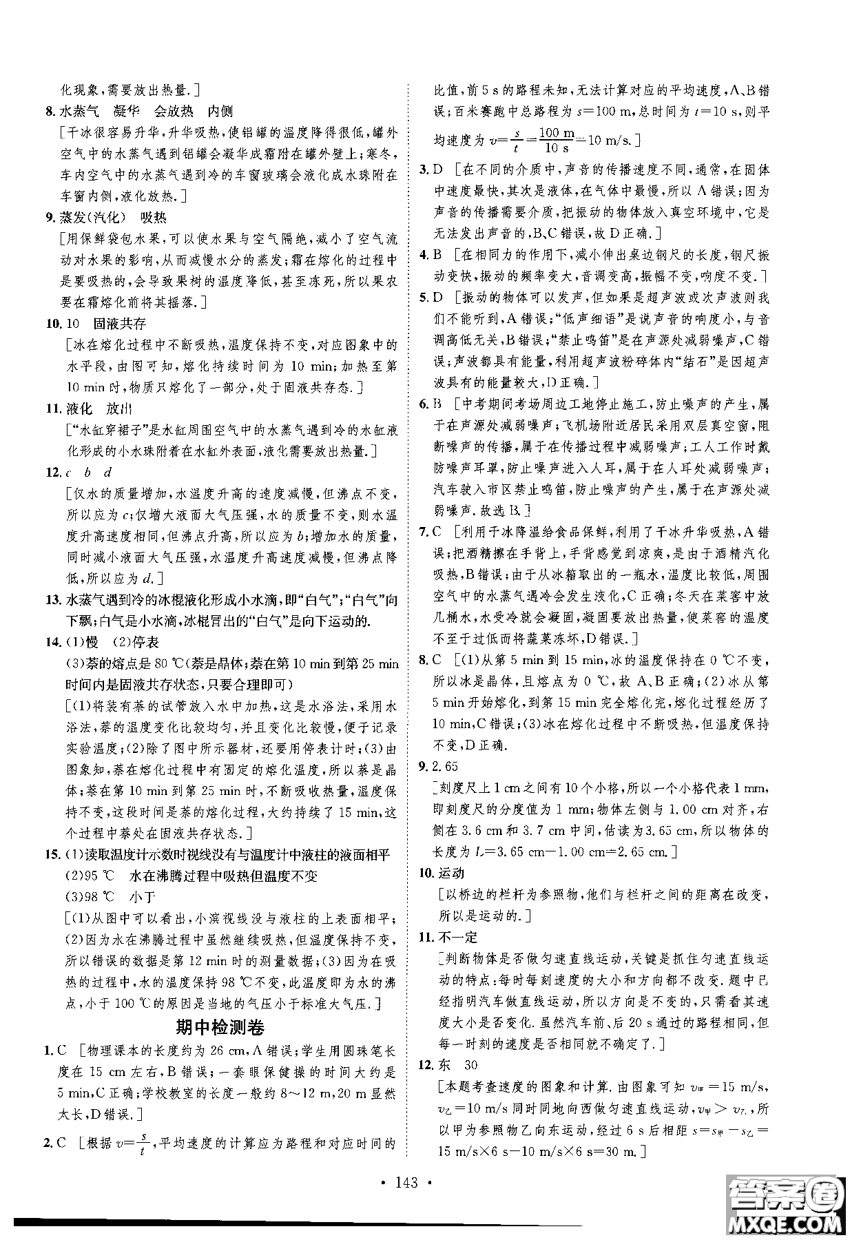 2018年思路教練同步課時(shí)作業(yè)物理八年級(jí)上冊(cè)人教版RJ參考答案