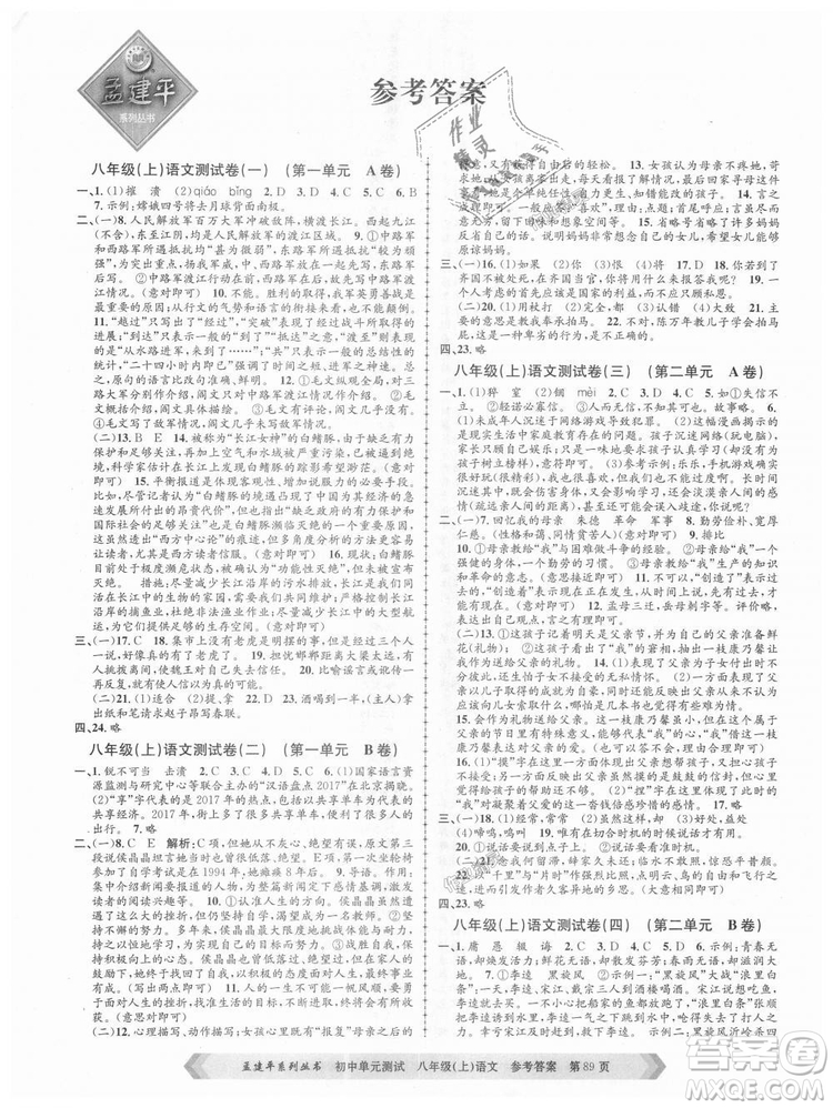 2018秋人教版RJ初中單元測試八年級上冊語文孟建平9787517808916答案