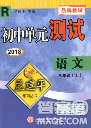 2018秋人教版RJ初中單元測試八年級上冊語文孟建平9787517808916答案