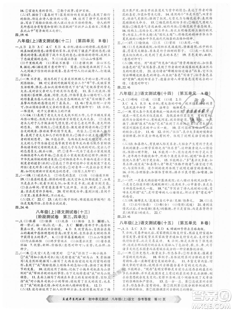 2018秋人教版RJ初中單元測試八年級上冊語文孟建平9787517808916答案