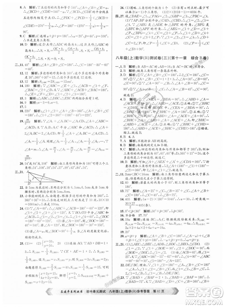 孟建平系列叢書人教版2018秋初中單元測試數(shù)學(xué)八年級上9787517808930答案