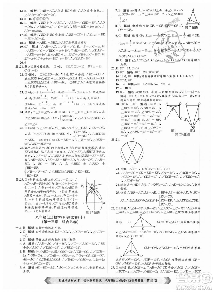 孟建平系列叢書人教版2018秋初中單元測試數(shù)學(xué)八年級上9787517808930答案