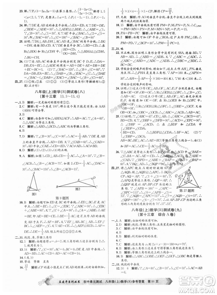 孟建平系列叢書人教版2018秋初中單元測試數(shù)學(xué)八年級上9787517808930答案