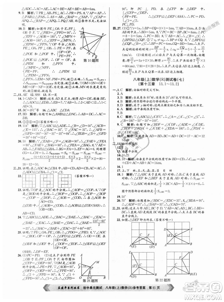 孟建平系列叢書人教版2018秋初中單元測試數(shù)學(xué)八年級上9787517808930答案