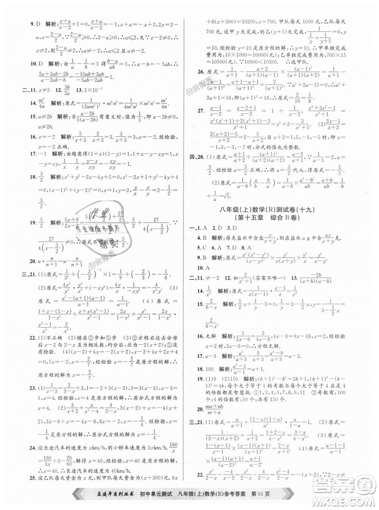 孟建平系列叢書人教版2018秋初中單元測試數(shù)學(xué)八年級上9787517808930答案