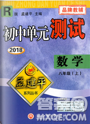 孟建平系列叢書人教版2018秋初中單元測試數(shù)學(xué)八年級上9787517808930答案